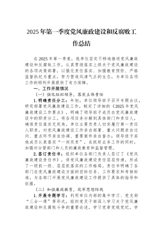 2025年第一季度党风廉政建设和反腐败工作总结