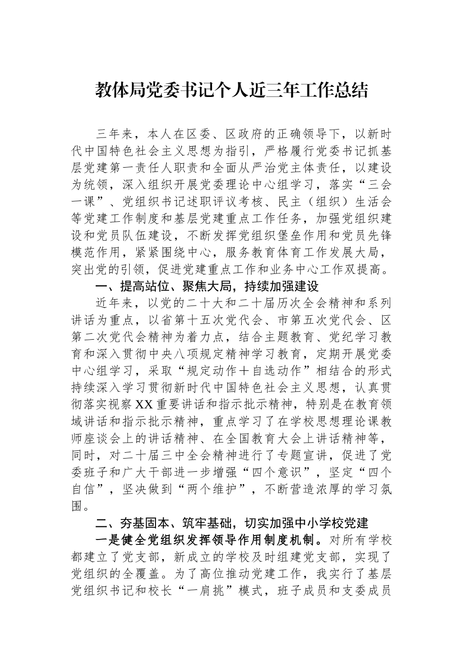 教体局党委书记个人近三年工作总结_第1页