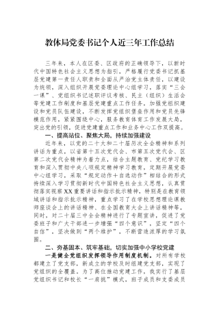 教体局党委书记个人近三年工作总结