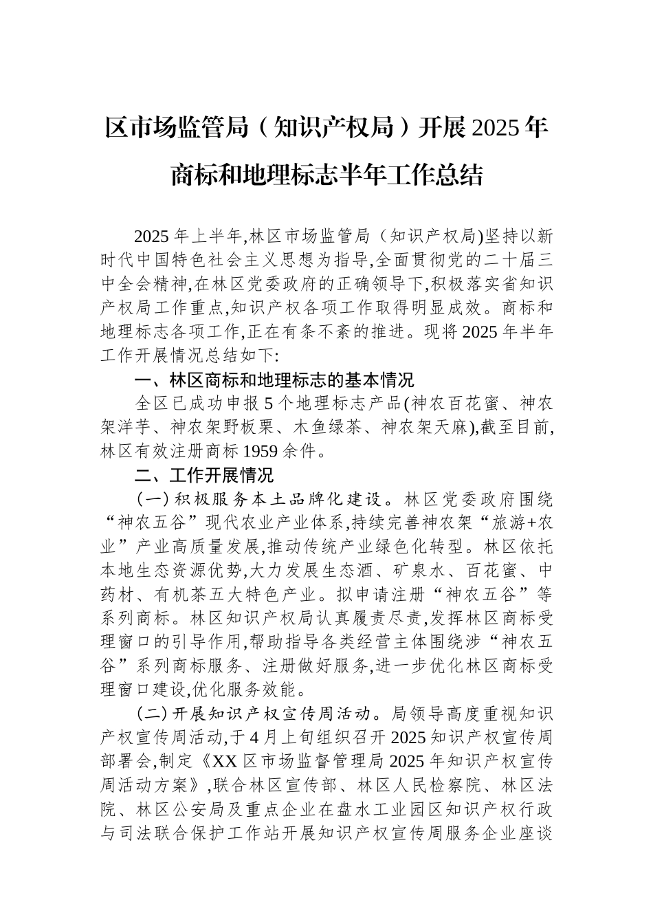 区市场监管局（知识产权局）开展2025年商标和地理标志半年工作总结_第1页