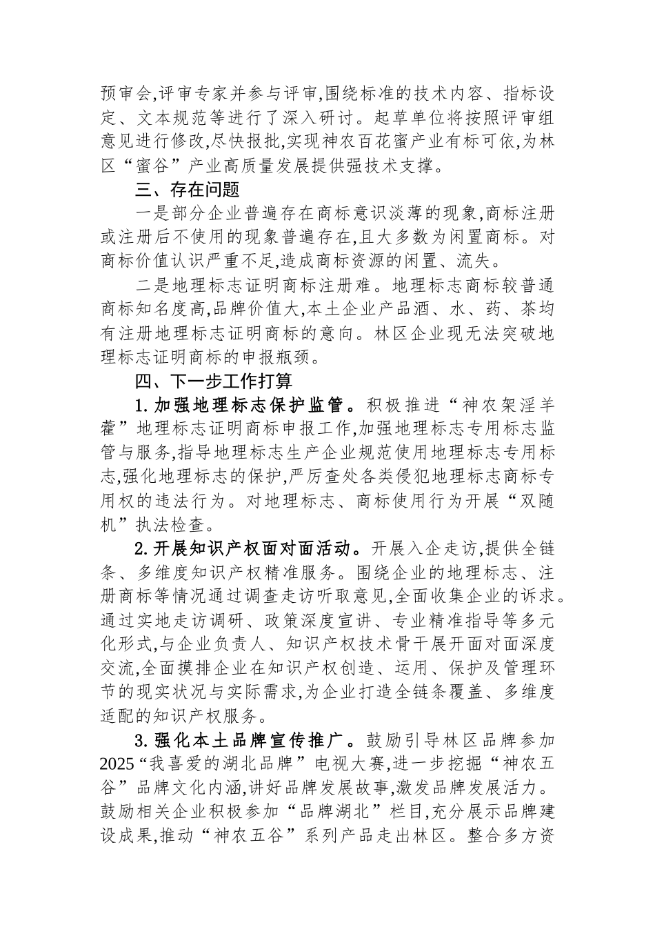 区市场监管局（知识产权局）开展2025年商标和地理标志半年工作总结_第3页