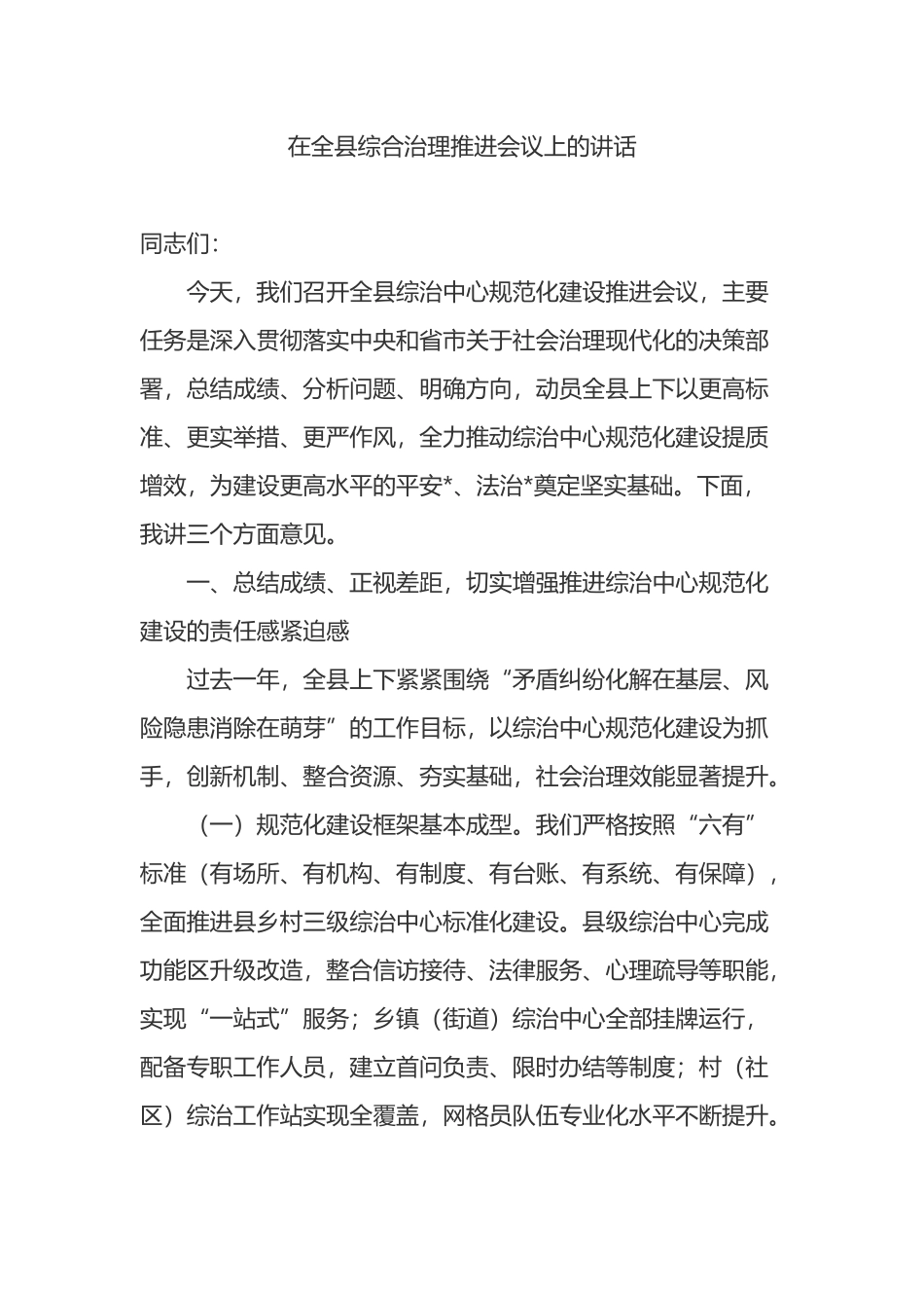 在全县综合治理推进会议上的讲话_第1页