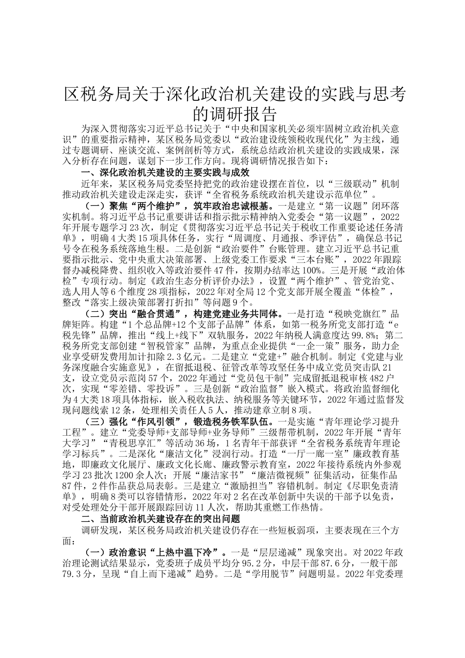 区税务局关于深化政治机关建设的实践与思考的调研报告_第1页