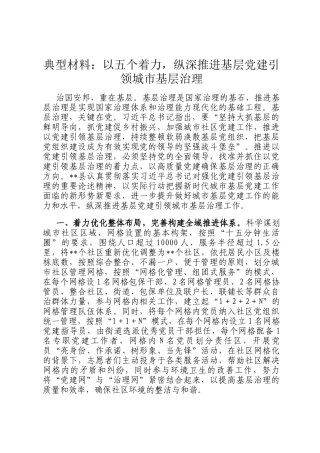 典型材料：以五个着力，纵深推进基层党建引领城市基层治理