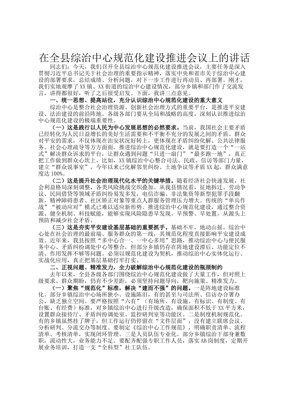 在全县综治中心规范化建设推进会议上的讲话_第1页