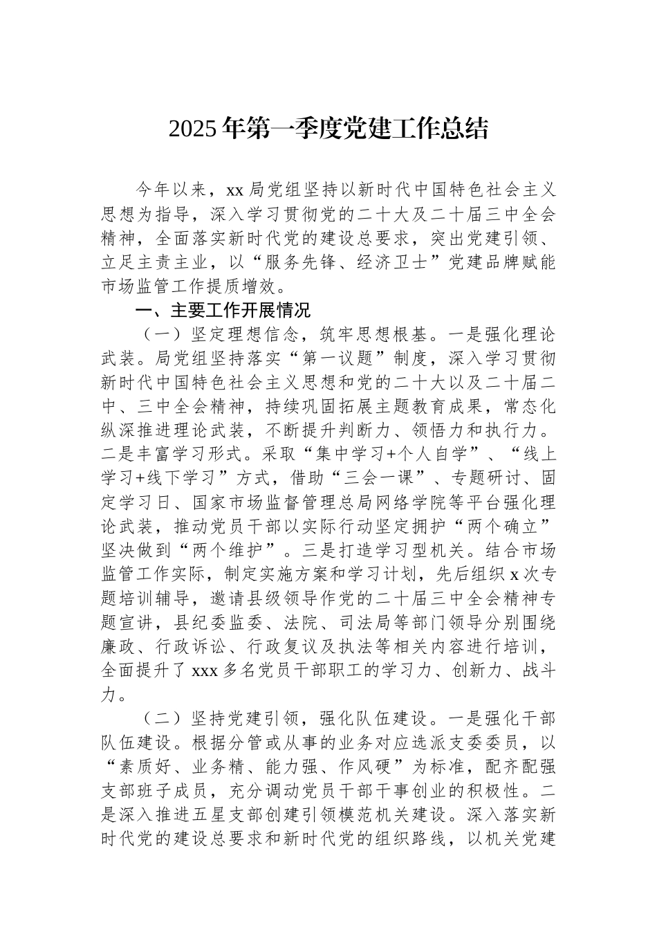 2025年第一季度党建工作总结汇编（3篇）_第2页