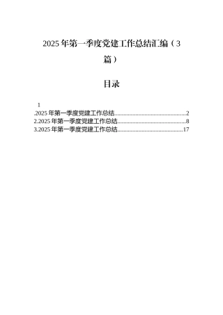 2025年第一季度党建工作总结汇编（3篇）