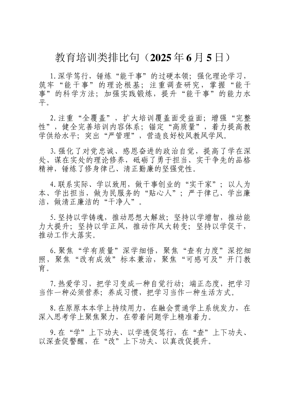 教育培训类排比句（2025年6月5日）_第1页