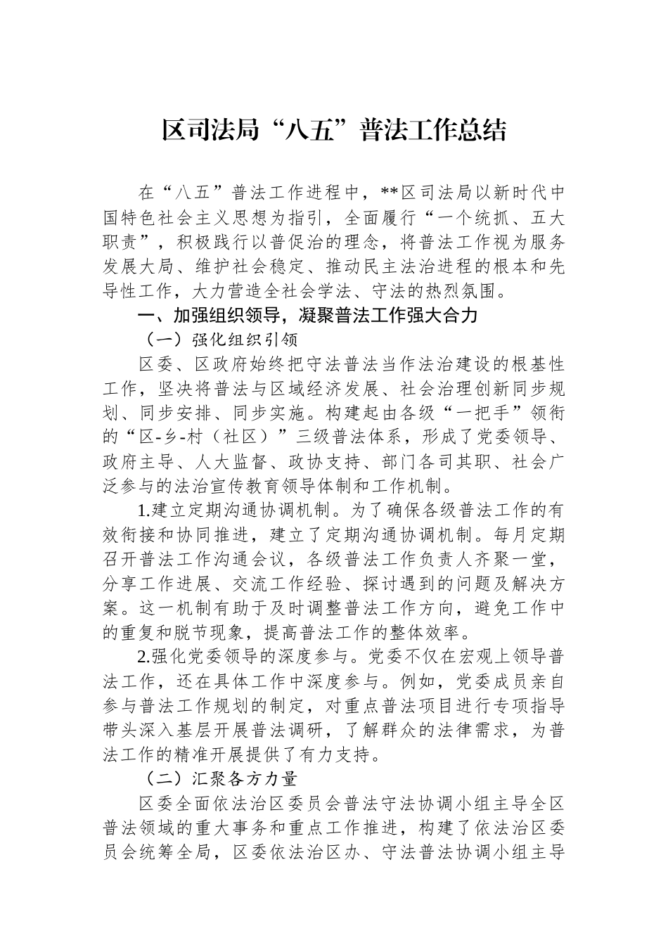 区司法局“八五”普法工作总结_第1页