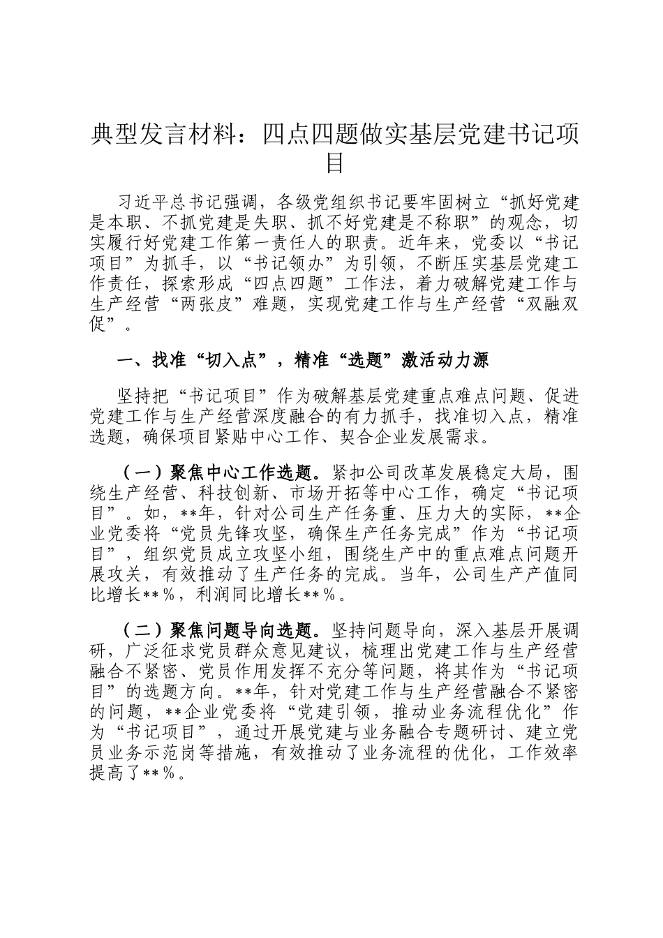 典型发言材料：四点四题做实基层党建书记项目_第1页