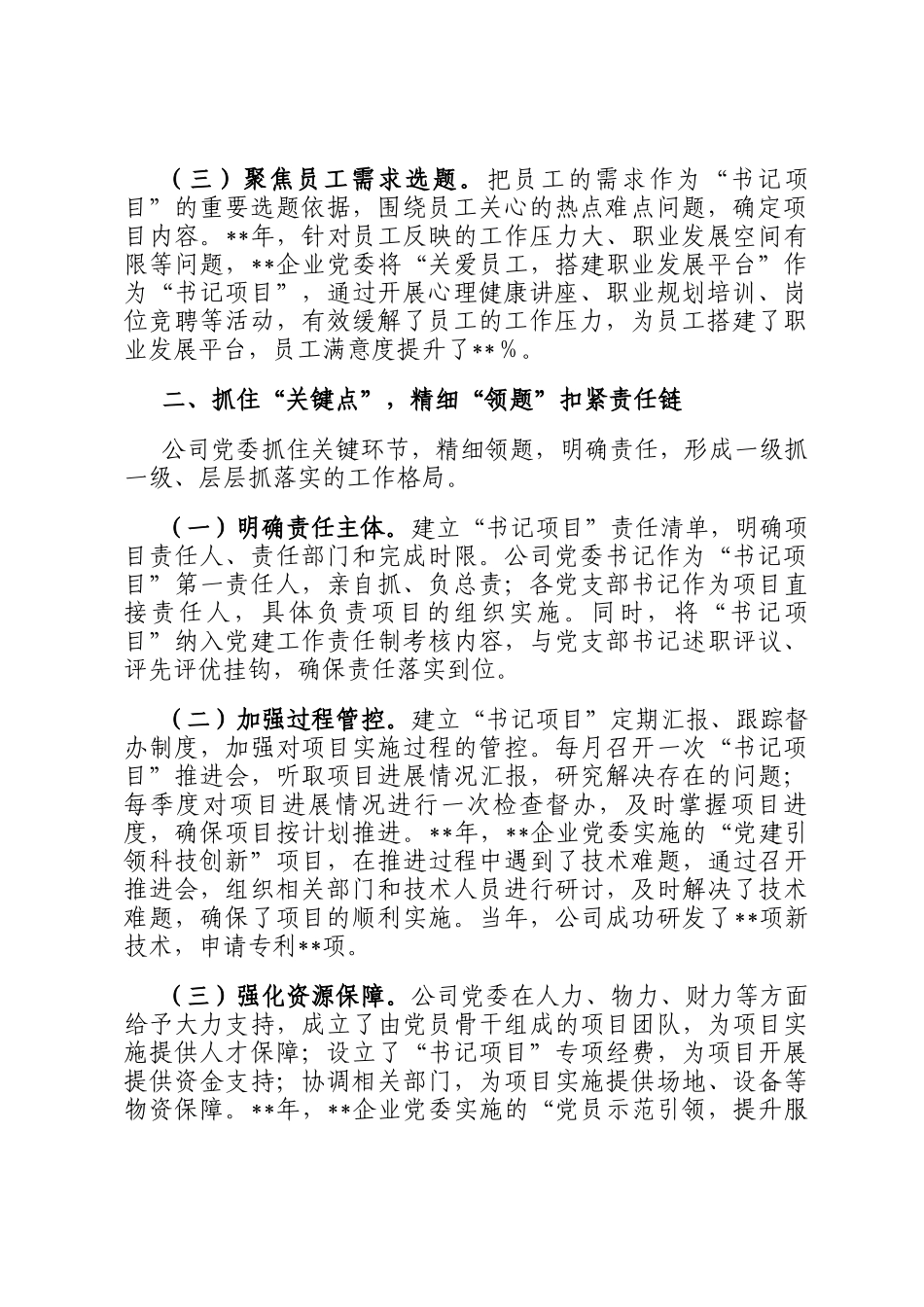 典型发言材料：四点四题做实基层党建书记项目_第2页