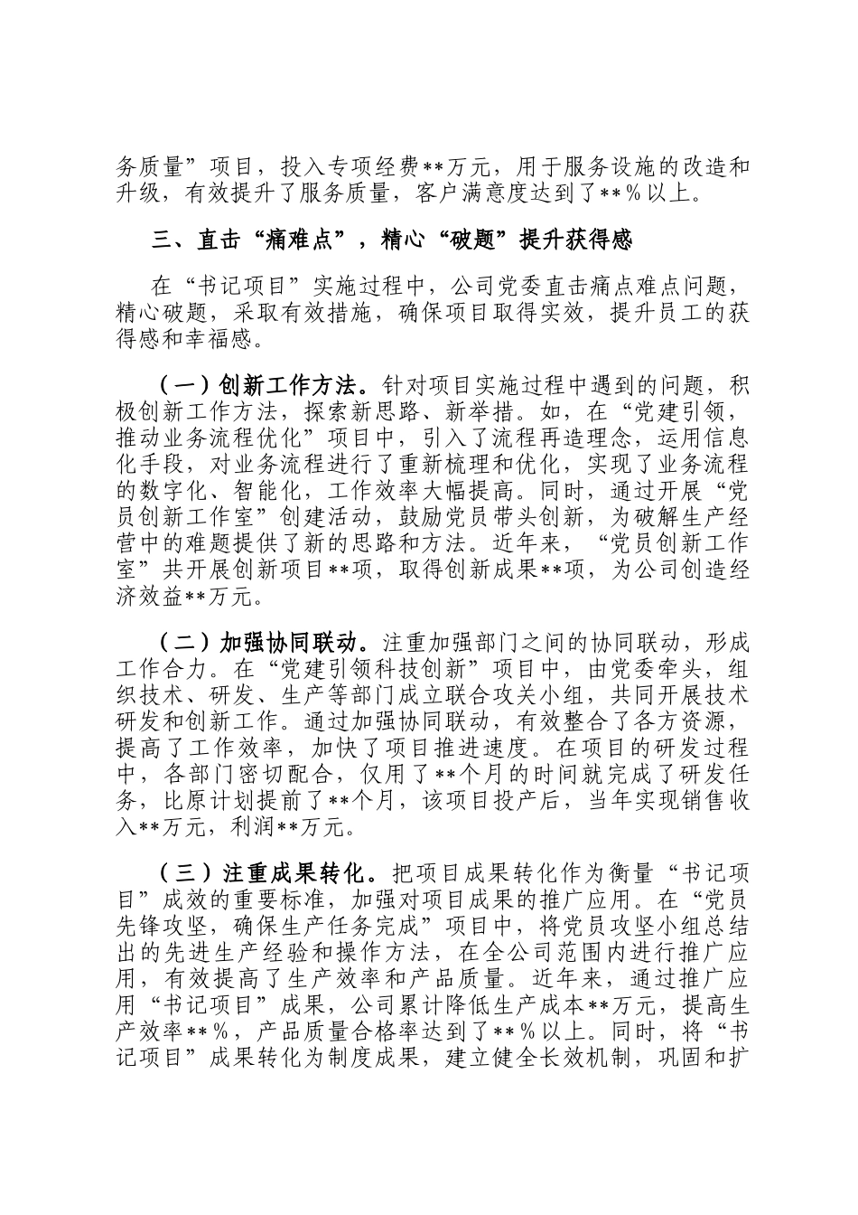 典型发言材料：四点四题做实基层党建书记项目_第3页