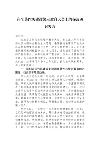 在全县作风建设警示教育大会上的交流研讨发言