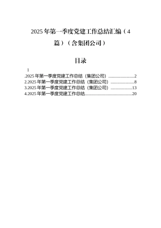 2025年第一季度党建工作总结汇编（4篇）（含集团公司）