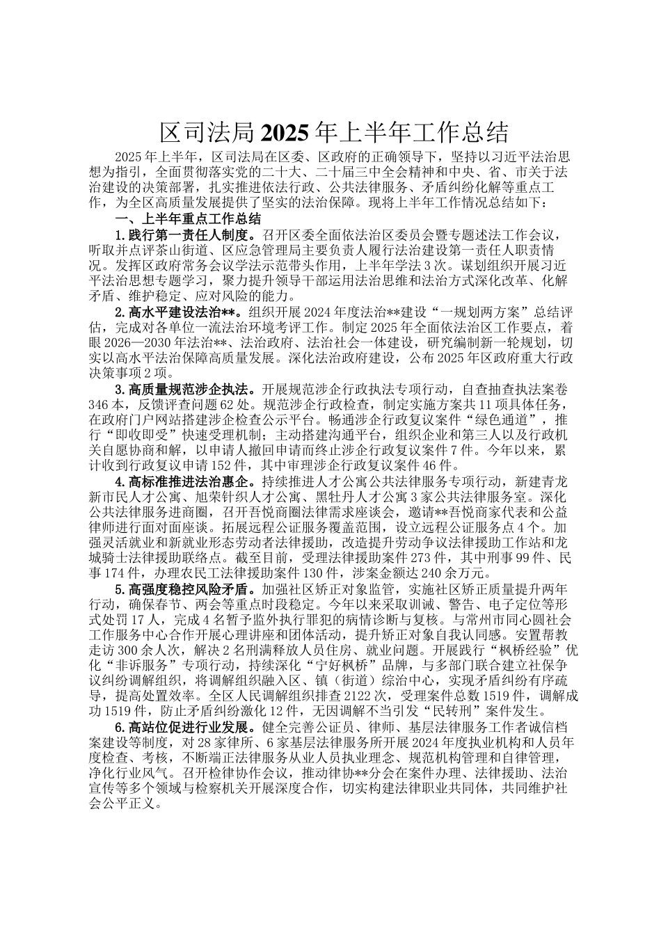 区司法局2025年上半年工作总结_第1页