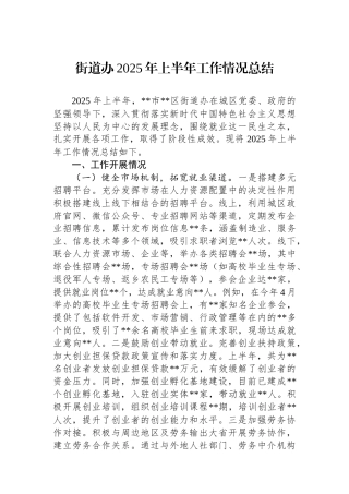 街道办2025年上半年工作情况总结