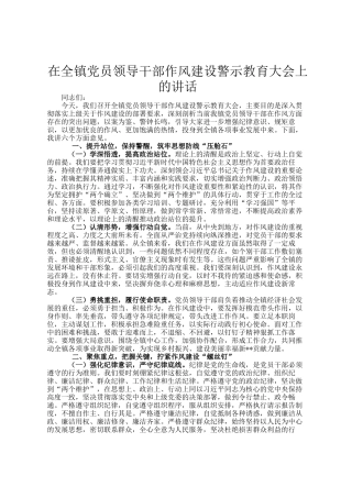 在全镇党员领导干部作风建设警示教育大会上的讲话