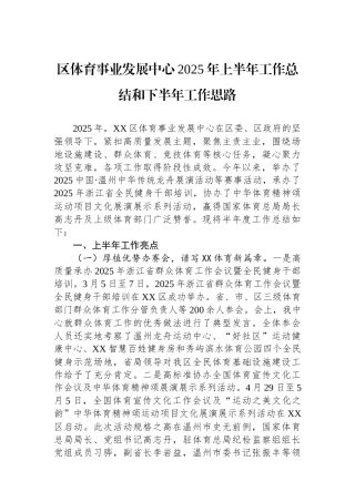 区体育事业发展中心2025年上半年工作总结和下半年工作思路