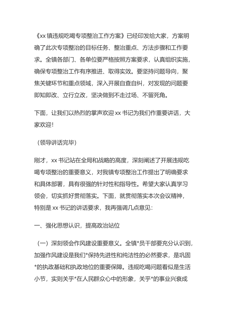在全镇违规吃喝专项整治动员部署会上的主持词_第3页