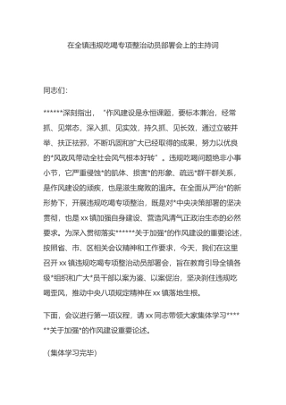 在全镇违规吃喝专项整治动员部署会上的主持词