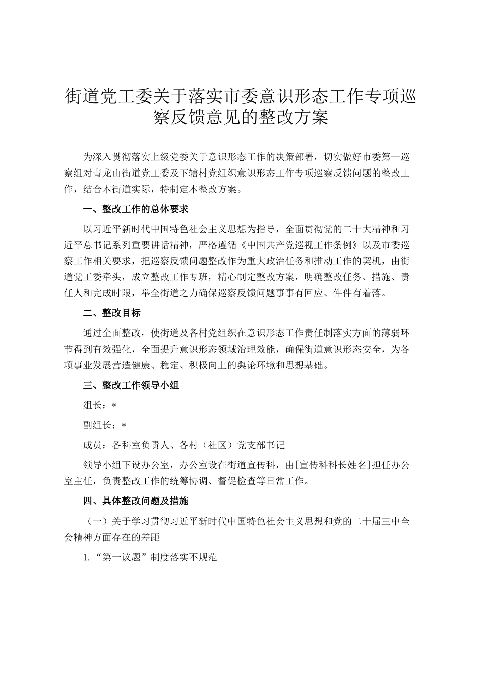 街道党工委关于落实市委意识形态工作专项巡察反馈意见的整改方案_第1页