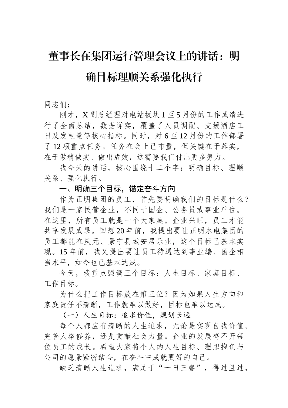 董事长在集团运行管理会议上的讲话：明确目标理顺关系强化执行_第1页