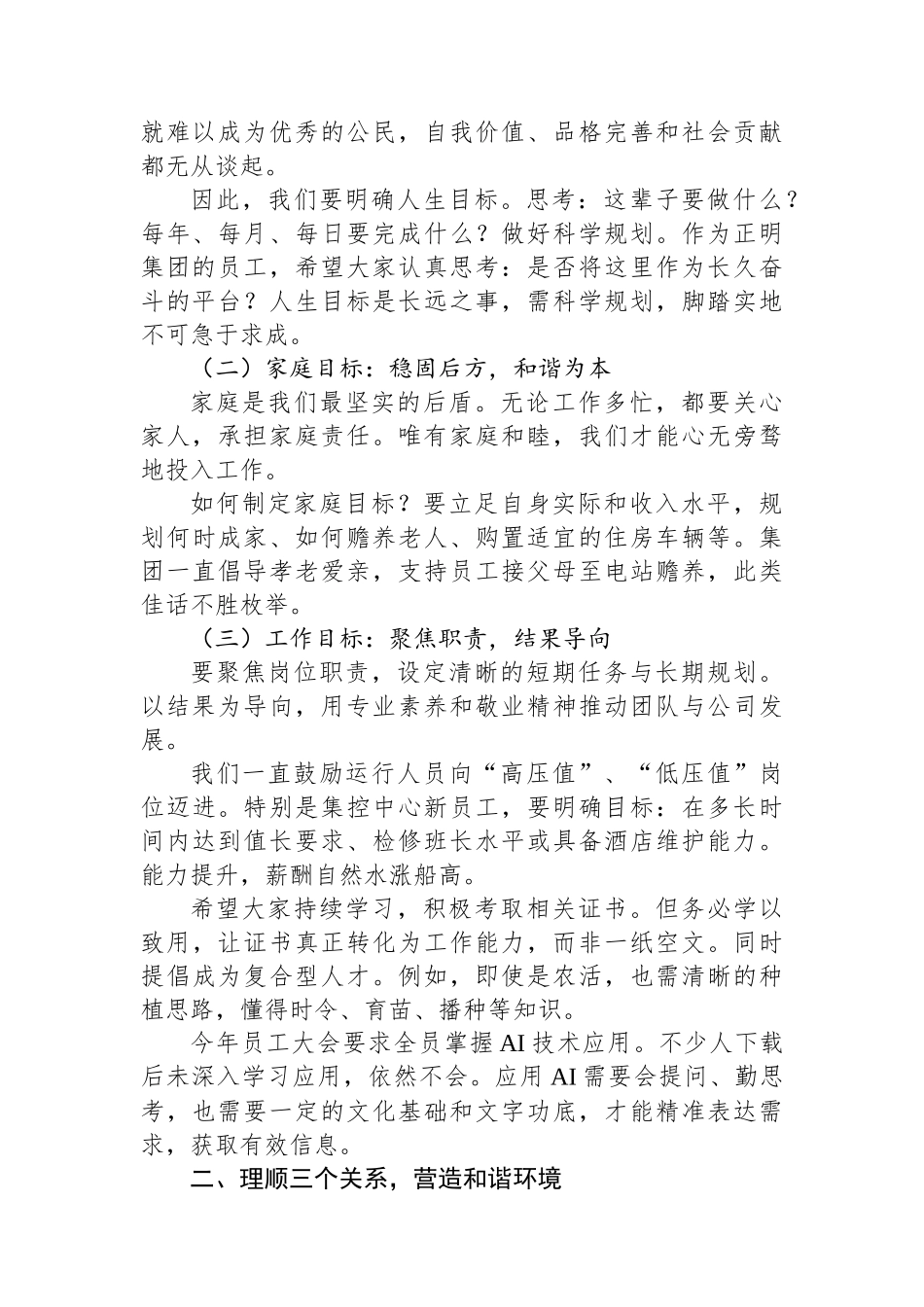 董事长在集团运行管理会议上的讲话：明确目标理顺关系强化执行_第2页
