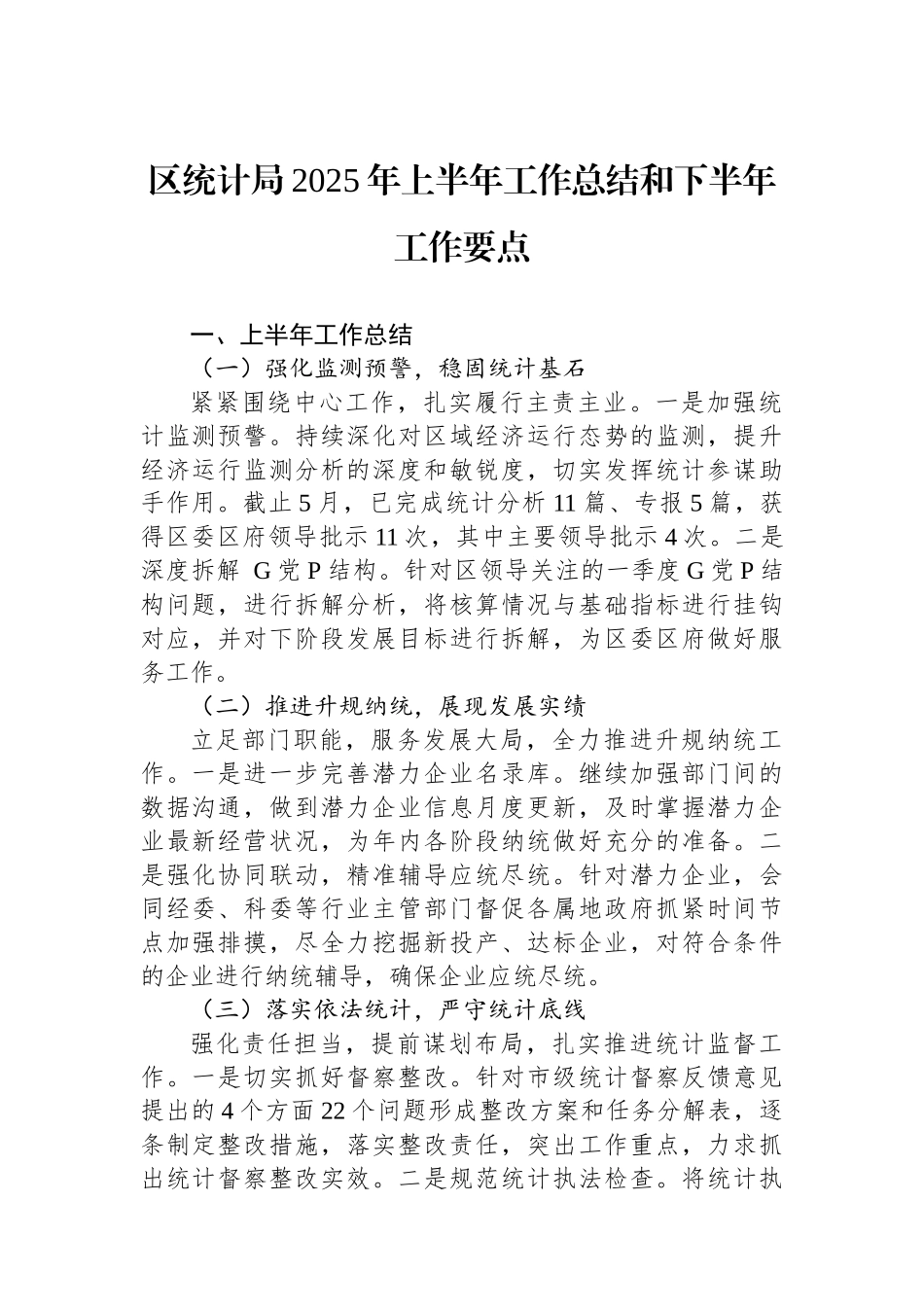 区统计局2025年上半年工作总结和下半年工作要点_第1页