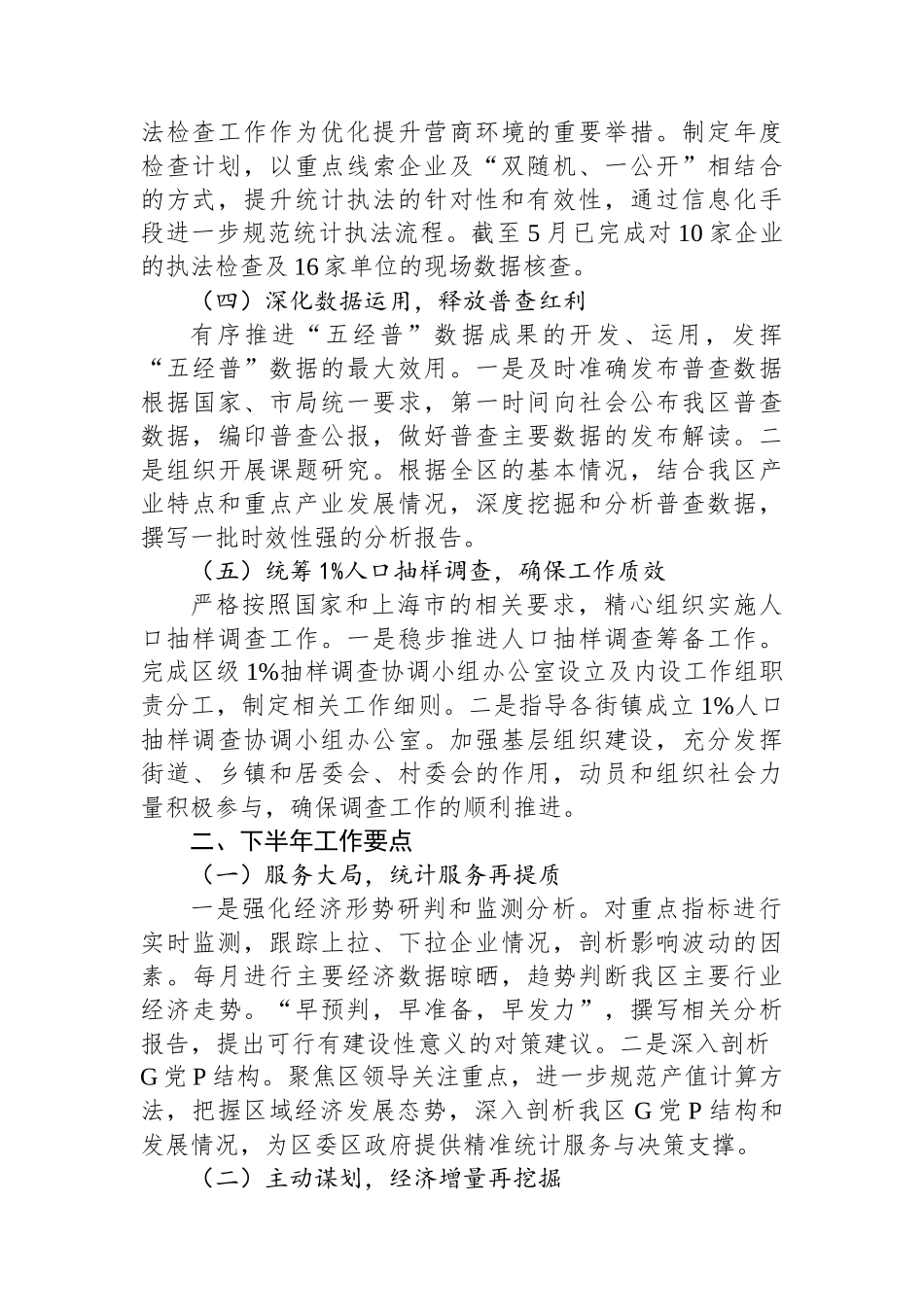 区统计局2025年上半年工作总结和下半年工作要点_第2页