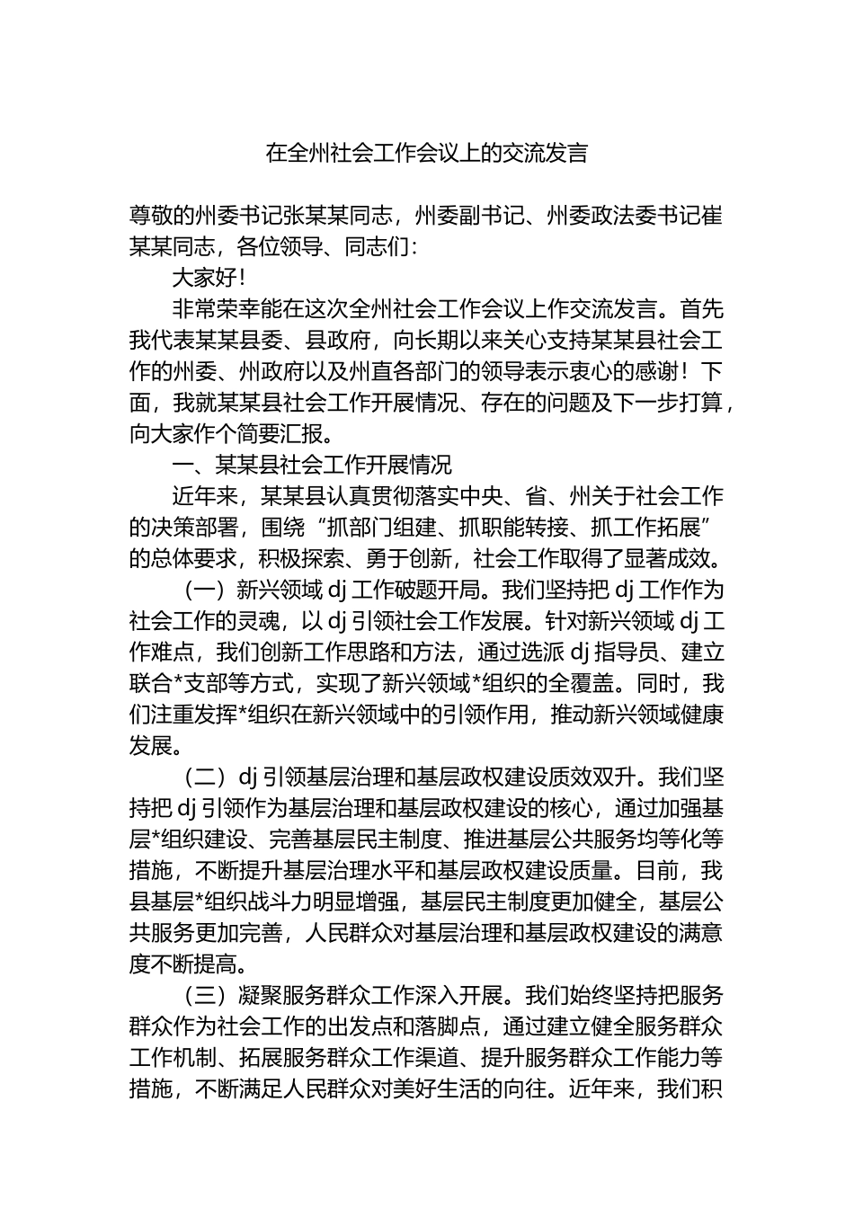 在全州社会工作会议上的交流发言_第1页