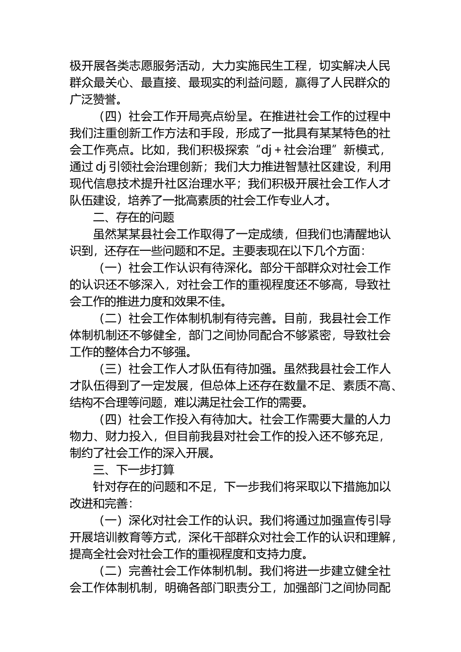 在全州社会工作会议上的交流发言_第2页