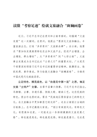 读懂“考察足迹”绘就文旅融合“斑斓画卷”