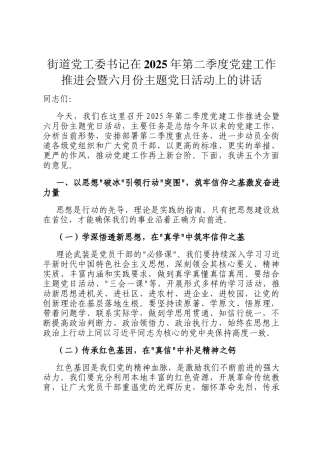 街道党工委书记在2025年第二季度党建工作推进会暨六月份主题党日活动上的讲话