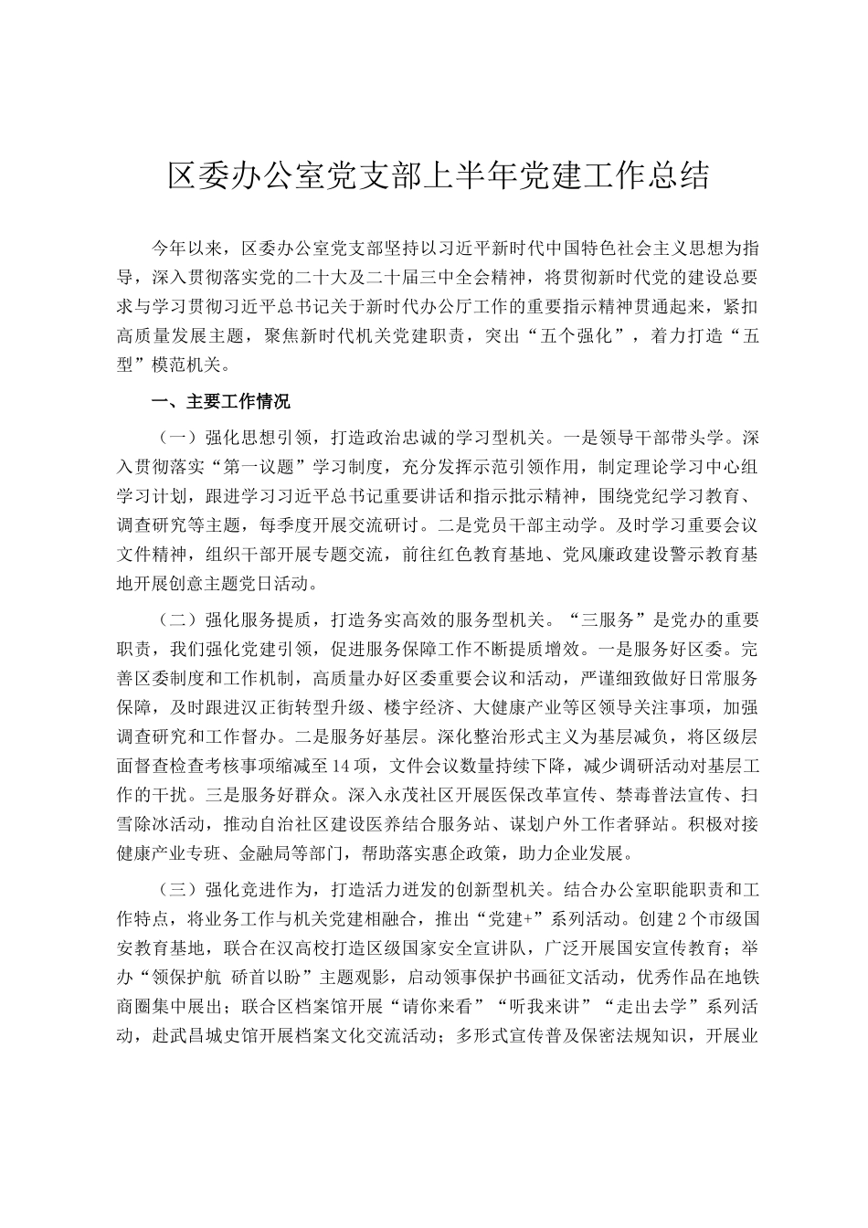 区委办公室党支部上半年党建工作总结_第1页