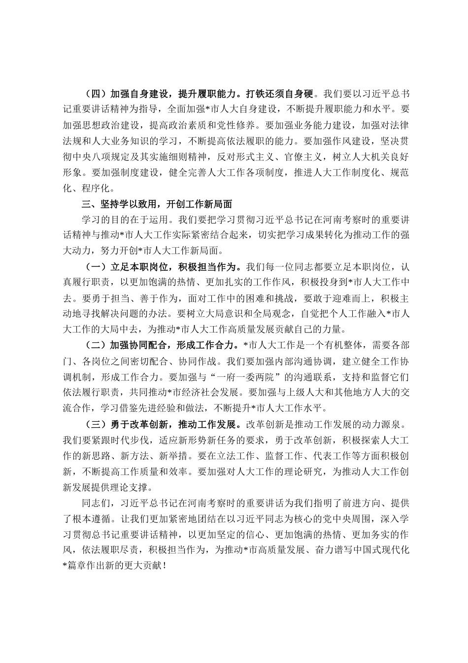 在人大理论学习中心组专题学习上的发言_第3页