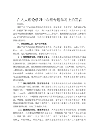 在人大理论学习中心组专题学习上的发言