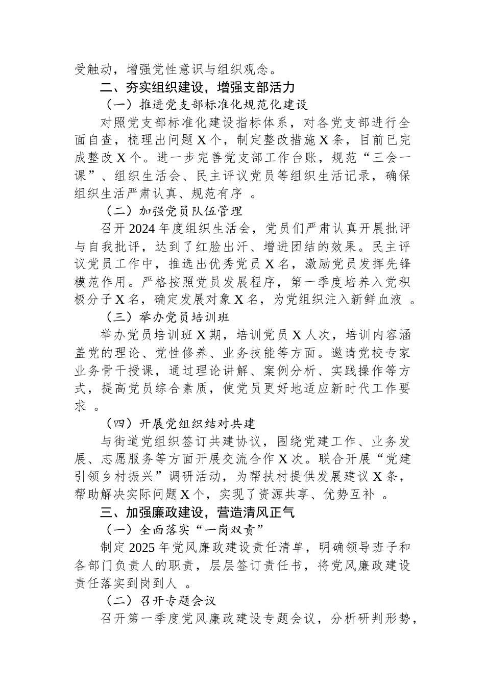 2025年第一季度抓基层党建工作总结_第2页