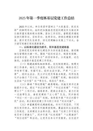 2025年第一季度抓基层党建工作总结