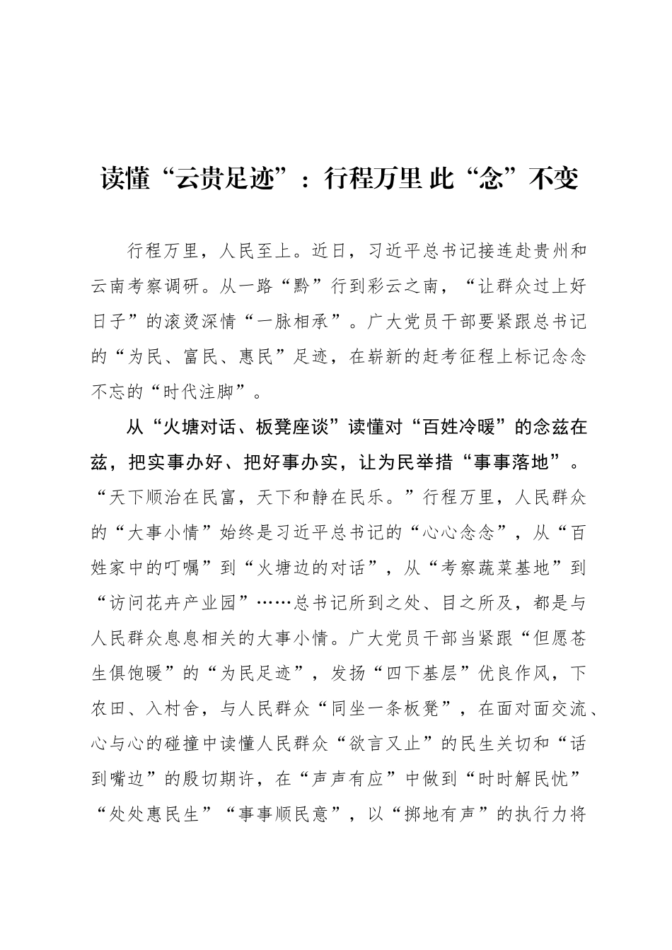 读懂“云贵足迹”：行程万里 此“念”不变_第1页