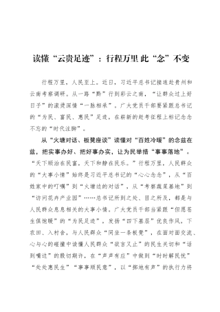 读懂“云贵足迹”：行程万里 此“念”不变