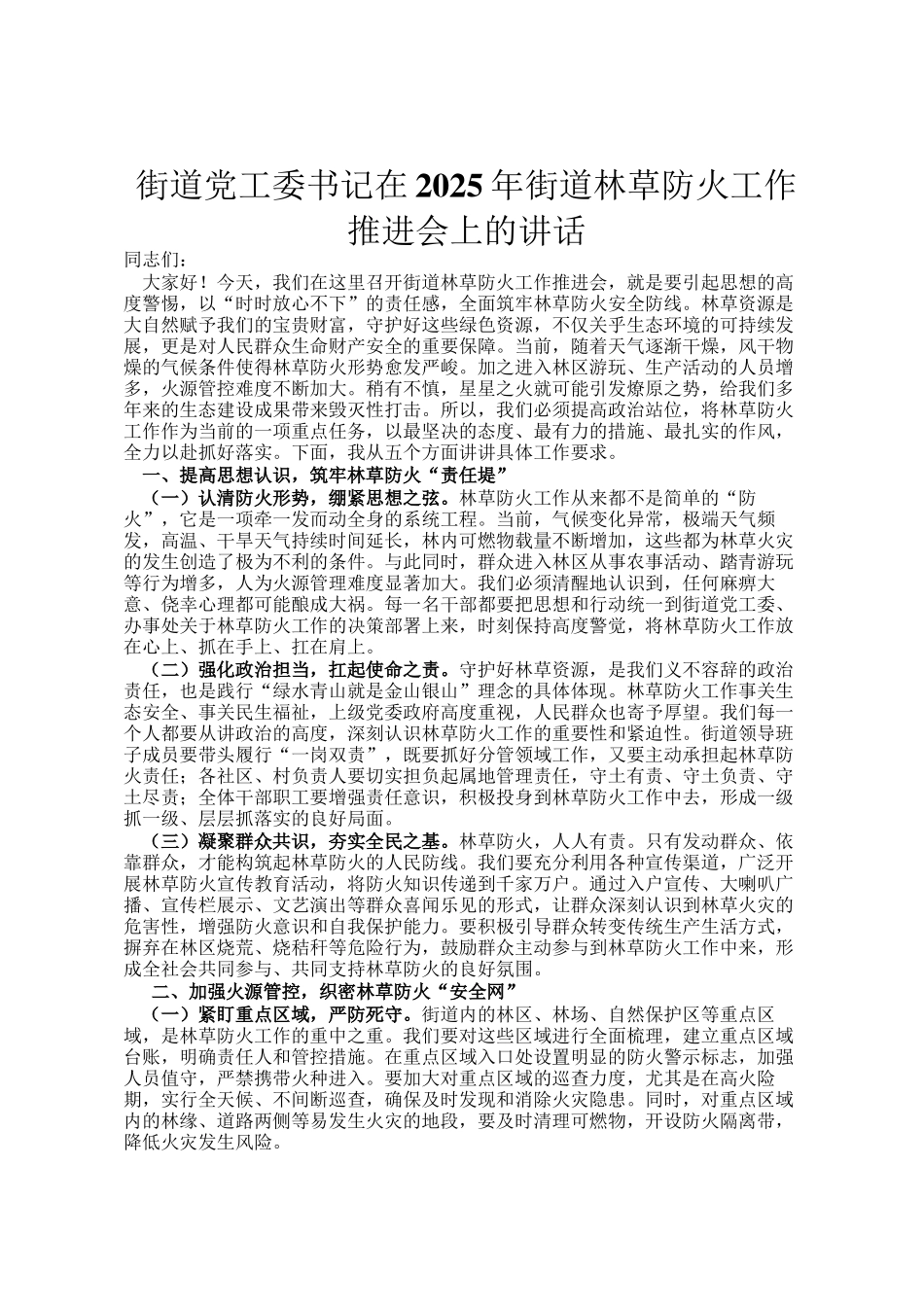 街道党工委书记在2025年街道林草防火工作推进会上的讲话_第1页