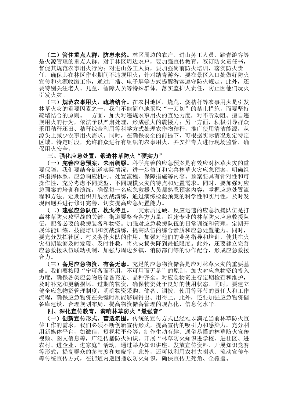街道党工委书记在2025年街道林草防火工作推进会上的讲话_第2页