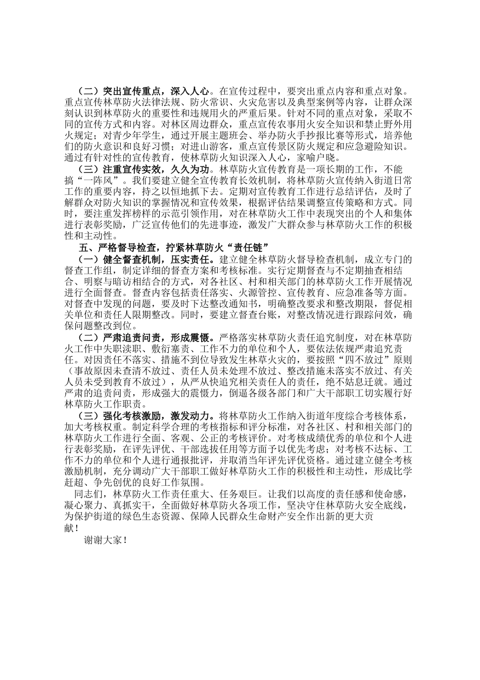街道党工委书记在2025年街道林草防火工作推进会上的讲话_第3页
