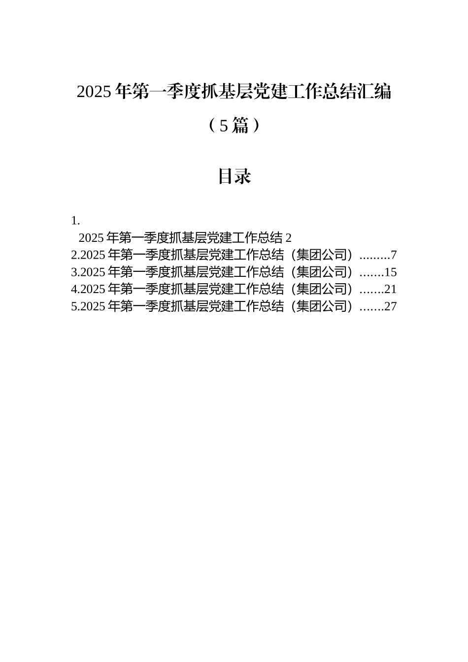 2025年第一季度抓基层党建工作总结汇编（5篇）_第1页