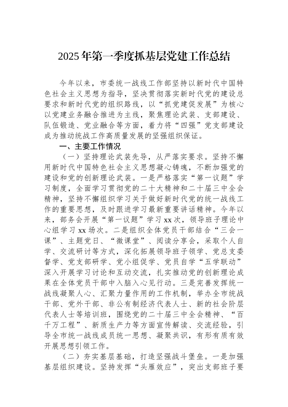 2025年第一季度抓基层党建工作总结汇编（5篇）_第2页
