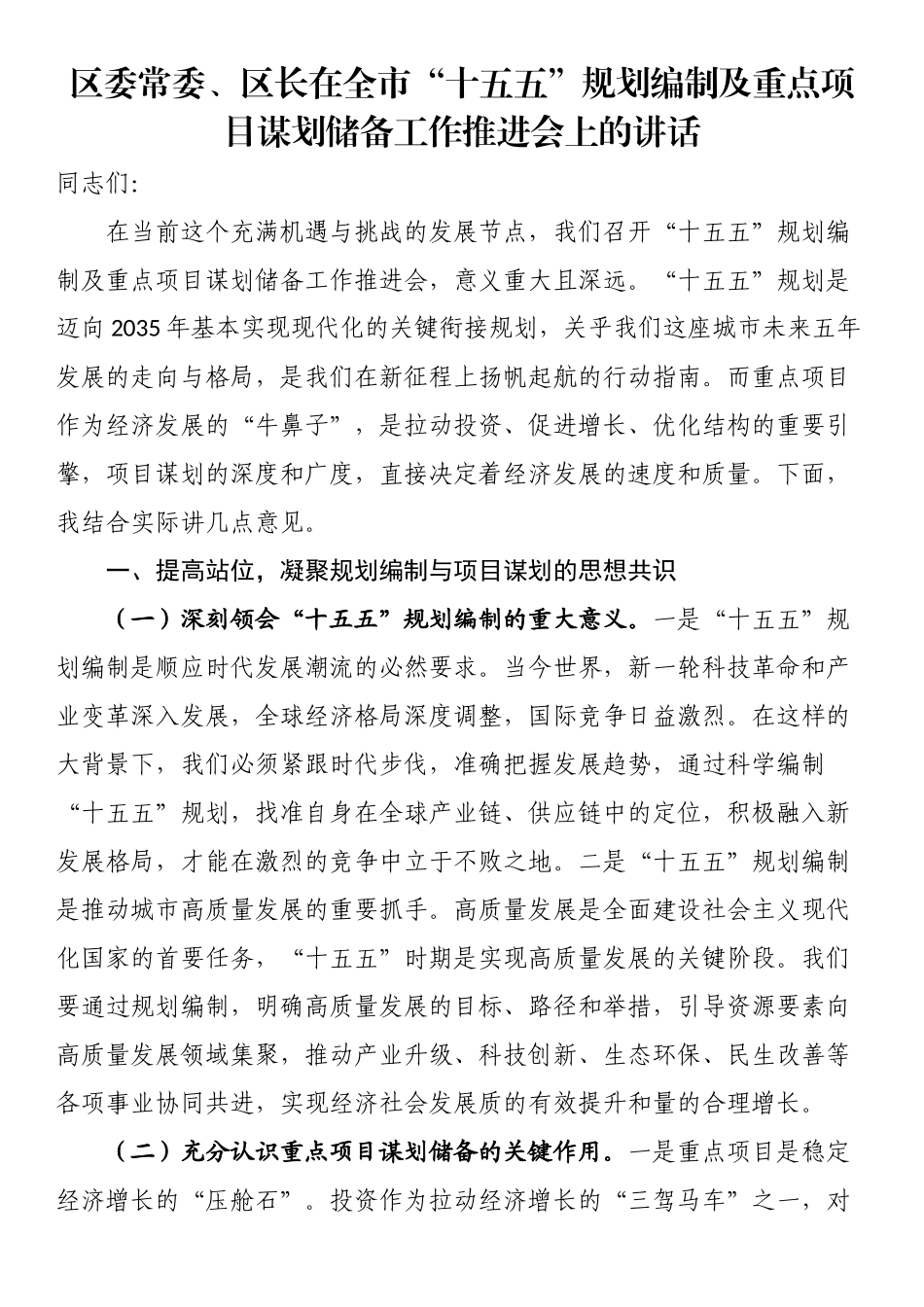 区委常委、区长在全市“十五五”规划编制及重点项目谋划储备工作推进会上的讲话_第1页