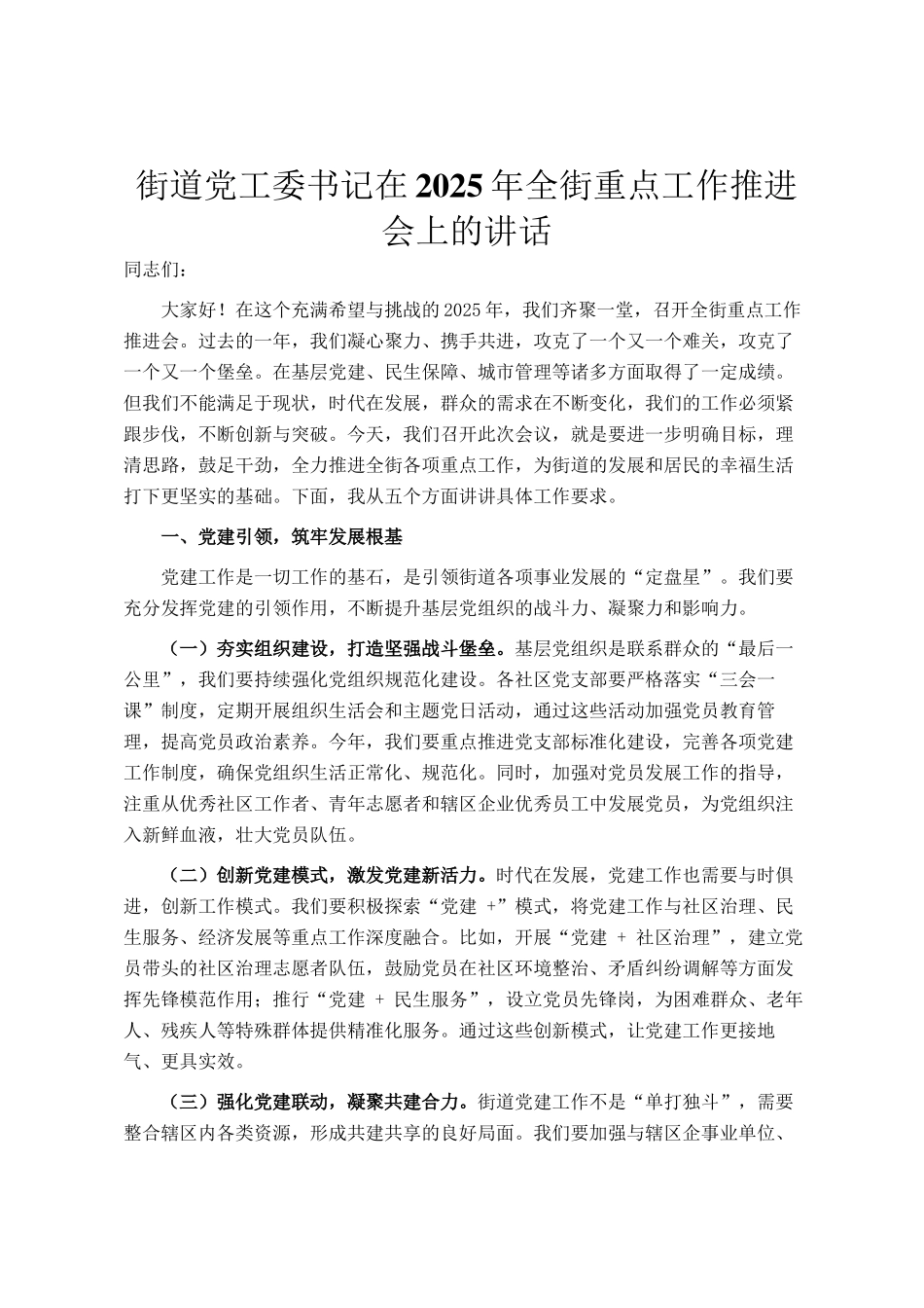 街道党工委书记在2025年全街重点工作推进会上的讲话_第1页