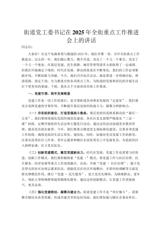 街道党工委书记在2025年全街重点工作推进会上的讲话