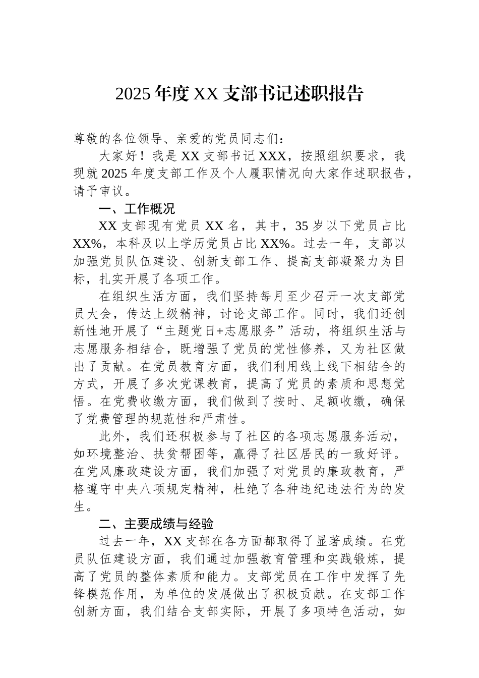 2025年度XX支部书记述职报告_第1页