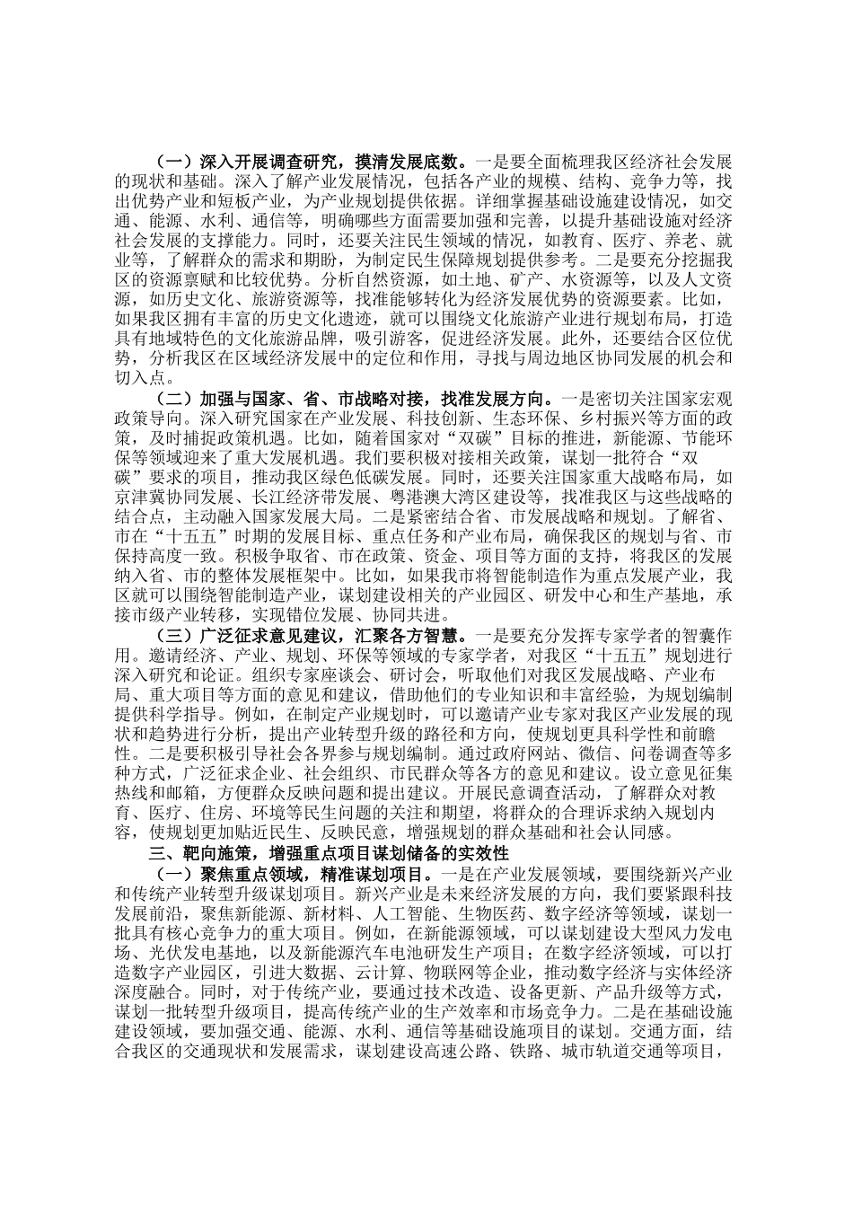 区委常委、区长在全市十五五规划编制及重点项目谋划储备工作推进会上的讲话_第2页